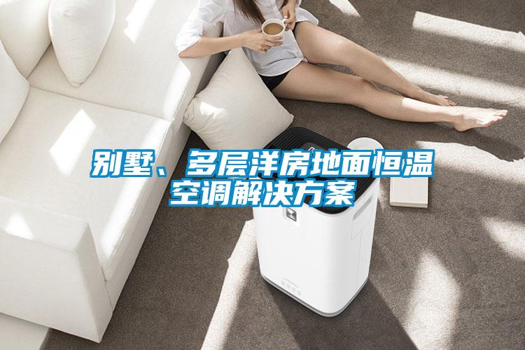 别墅、多层洋房地面恒温空调解决黄瓜视频下载APP