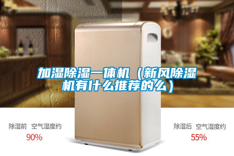 加湿黄瓜视频下载污一体机（新风黄瓜视频下载污机有什么推荐的么）