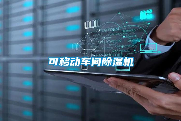 可移动车间黄瓜视频下载污机