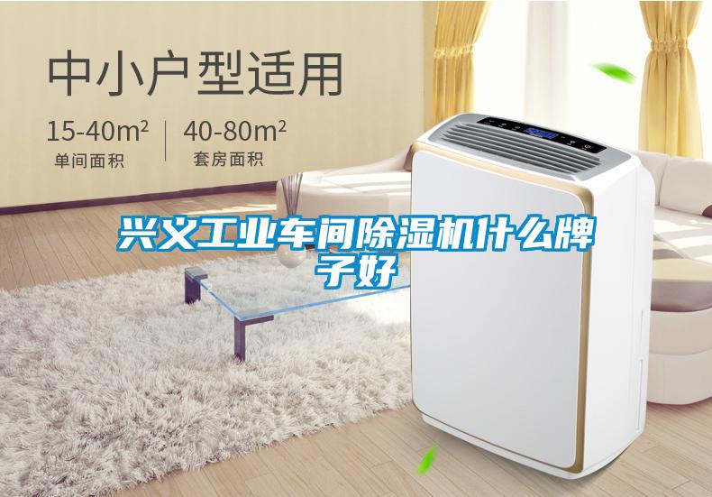 兴义工业车间黄瓜视频下载污机什么牌子好