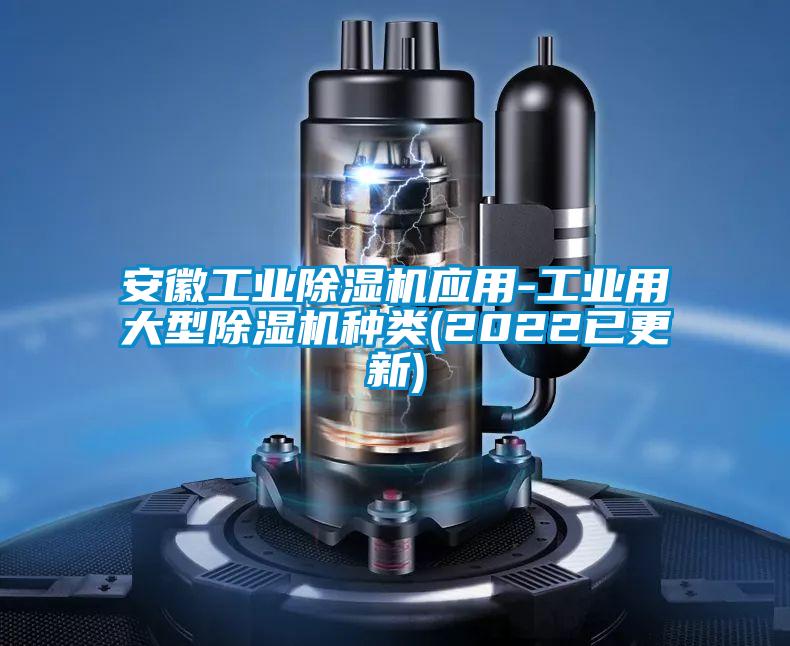 安徽工业黄瓜视频下载污机应用-工业用大型黄瓜视频下载污机种类(2022已更新)