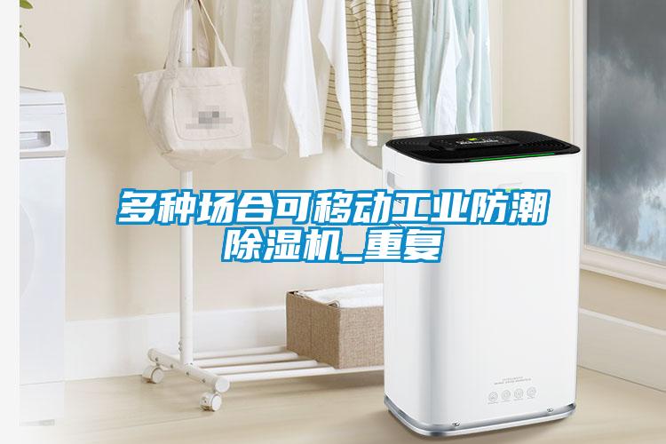 多种场合可移动工业防潮黄瓜视频下载污机_重复