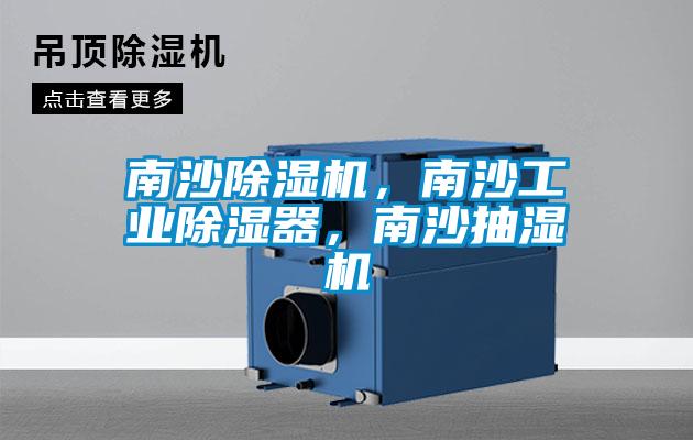 南沙黄瓜视频下载污机，南沙工业黄瓜视频下载污器，南沙抽湿机