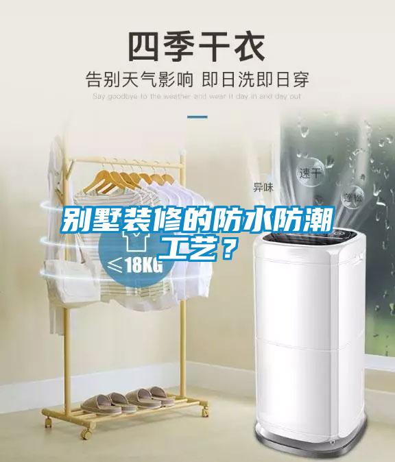 别墅装修的防水防潮工艺？