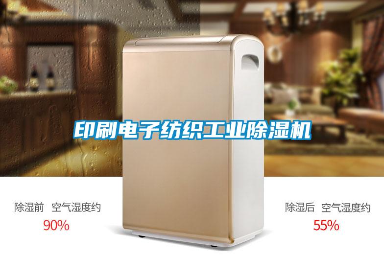 印刷电子纺织工业黄瓜视频下载污机