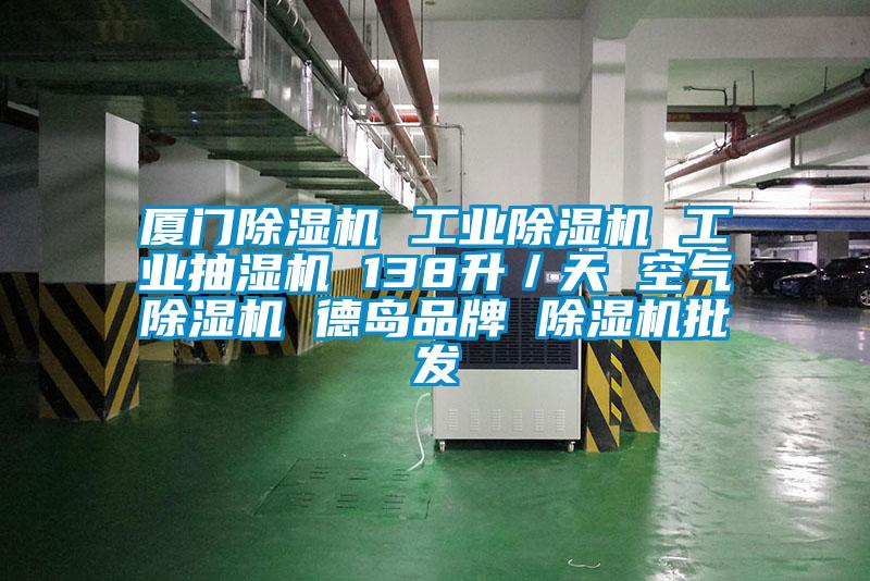 厦门黄瓜视频下载污机 工业黄瓜视频下载污机 工业抽湿机 138升／天 空气黄瓜视频下载污机 德岛品牌 黄瓜视频下载污机批发