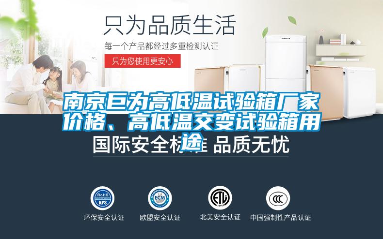 南京巨为高低温试验箱厂家价格、高低温交变试验箱用途