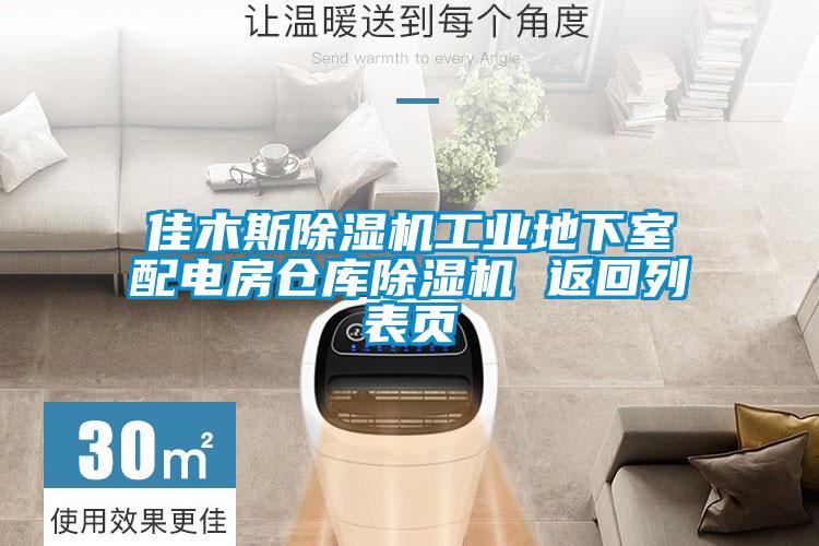 佳木斯黄瓜视频下载污机工业地下室配电房仓库黄瓜视频下载污机 返回列表页
