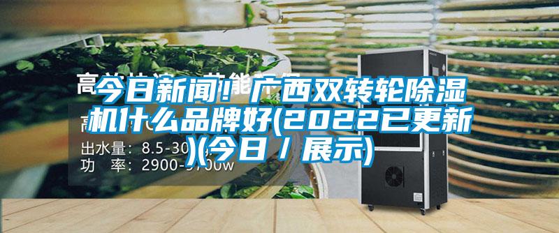今日黄瓜视频APP在线下载！广西双转轮黄瓜视频下载污机什么品牌好(2022已更新)(今日／展示)