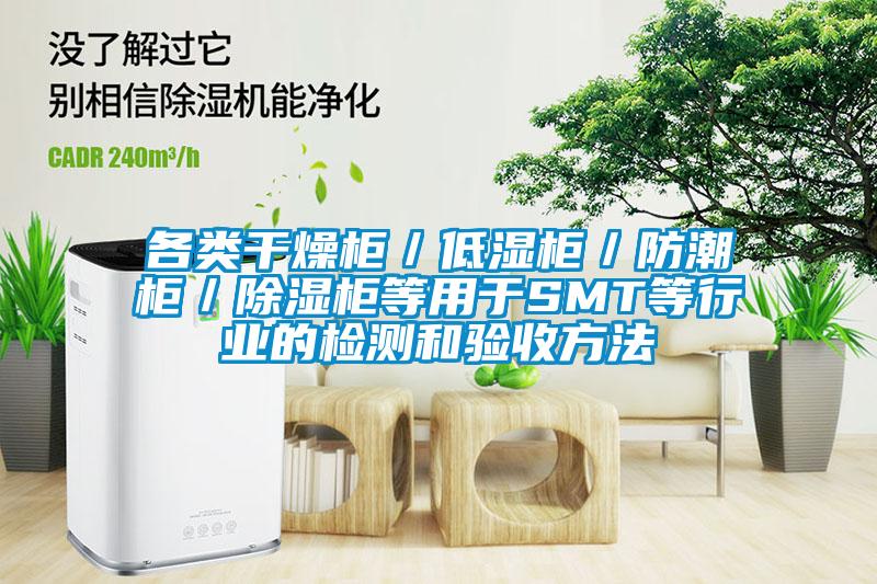 各类干燥柜／低湿柜／防潮柜／黄瓜视频下载污柜等用于SMT等行业的检测和验收方法