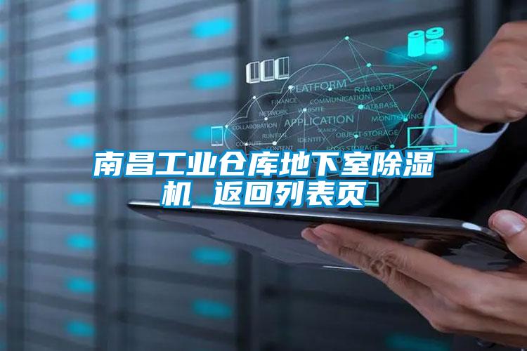 南昌工业仓库地下室黄瓜视频下载污机 返回列表页