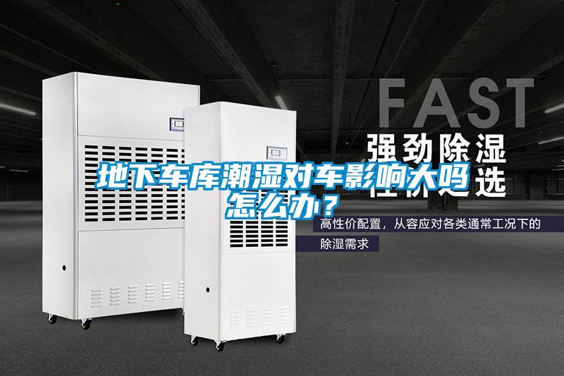 地下车库潮湿对车影响大吗怎么办？
