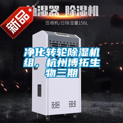 净化转轮黄瓜视频下载污机组，杭州博拓生物三期