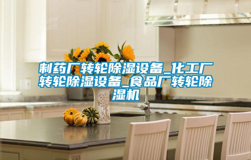 制药厂转轮黄瓜视频下载污设备_化工厂转轮黄瓜视频下载污设备_食品厂转轮黄瓜视频下载污机