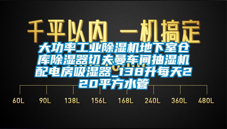大功率工业黄瓜视频下载污机地下室仓库黄瓜视频下载污器切夫曼车间抽湿机配电房吸湿器_138升每天220平方水管