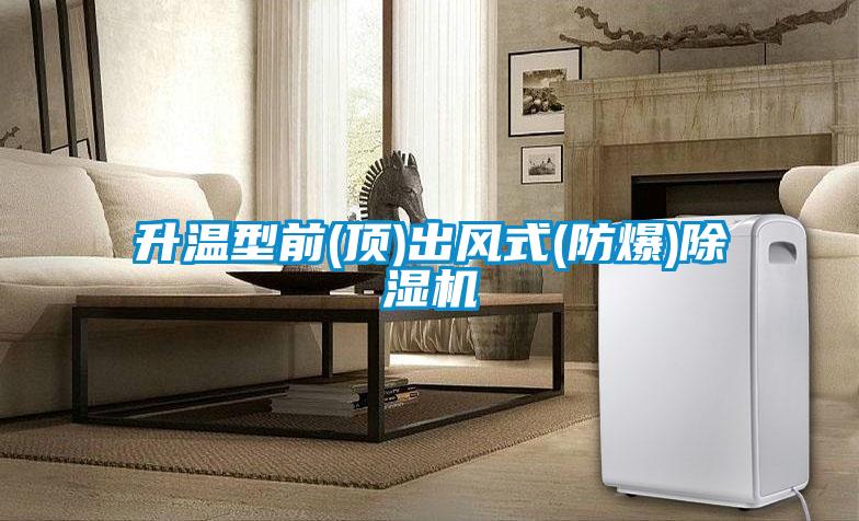 升温型前(顶)出风式(防爆)黄瓜视频下载污机