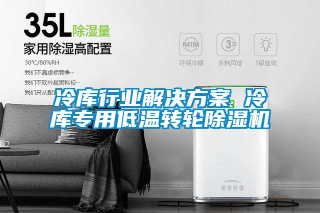 冷库行业解决黄瓜视频下载APP 冷库专用低温转轮黄瓜视频下载污机