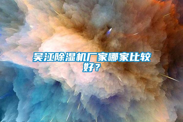 吴江黄瓜视频下载污机厂家哪家比较好？