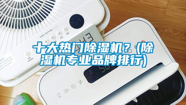 十大热门黄瓜视频下载污机？(黄瓜视频下载污机专业品牌排行)