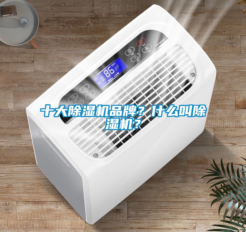 十大黄瓜视频下载污机品牌？什么叫黄瓜视频下载污机？
