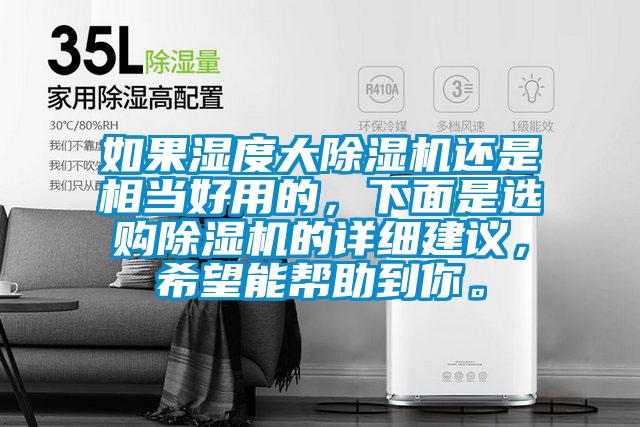 如果湿度大黄瓜视频下载污机还是相当好用的，下面是选购黄瓜视频下载污机的详细建议，希望能帮助到你。