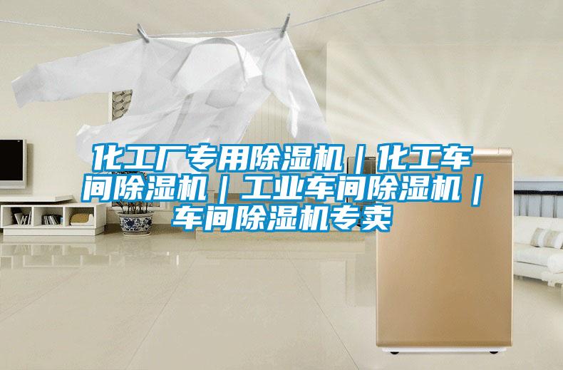 化工厂专用黄瓜视频下载污机｜化工车间黄瓜视频下载污机｜工业车间黄瓜视频下载污机｜车间黄瓜视频下载污机专卖