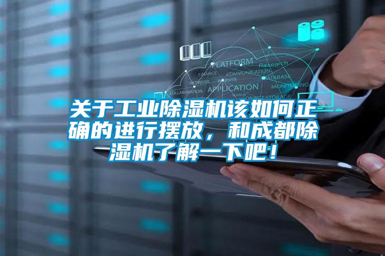 关于工业黄瓜视频下载污机该如何正确的进行摆放，和成都黄瓜视频下载污机了解一下吧！