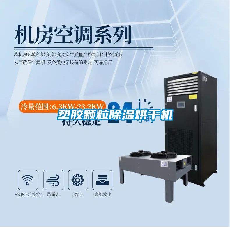 塑胶颗粒黄瓜视频下载污烘干机