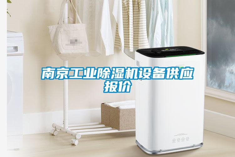 南京工业黄瓜视频下载污机设备供应报价