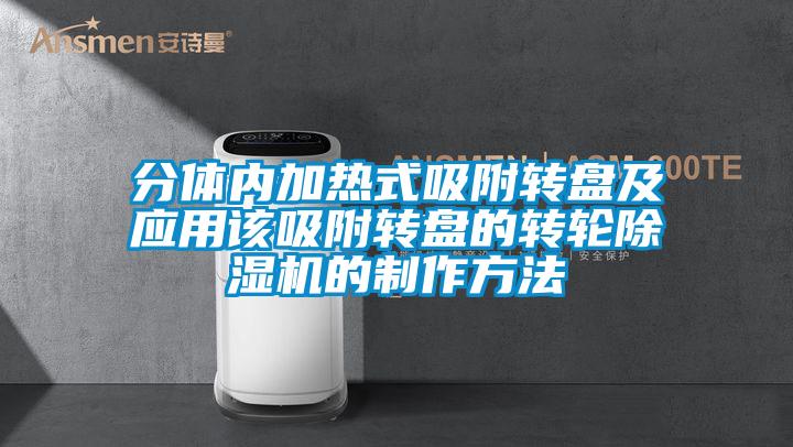 分体内加热式吸附转盘及应用该吸附转盘的转轮黄瓜视频下载污机的制作方法