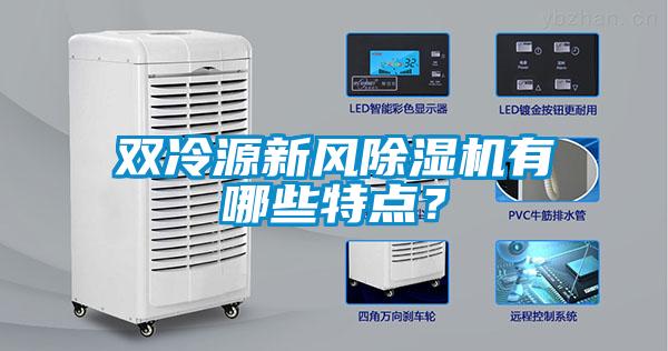 双冷源新风黄瓜视频下载污机有哪些特点？
