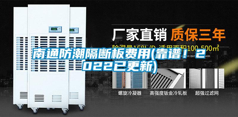 南通防潮隔断板费用(靠谱！2022已更新)