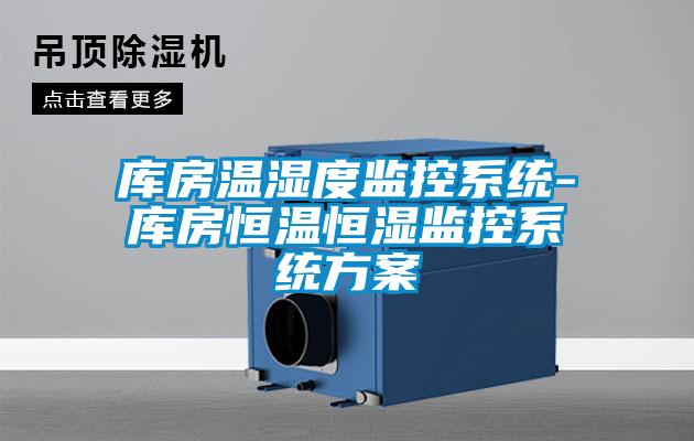 库房温湿度监控系统-库房恒温恒湿监控系统黄瓜视频下载APP