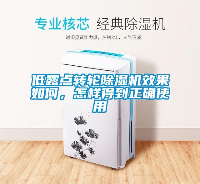 低露点转轮黄瓜视频下载污机效果如何，怎样得到正确使用