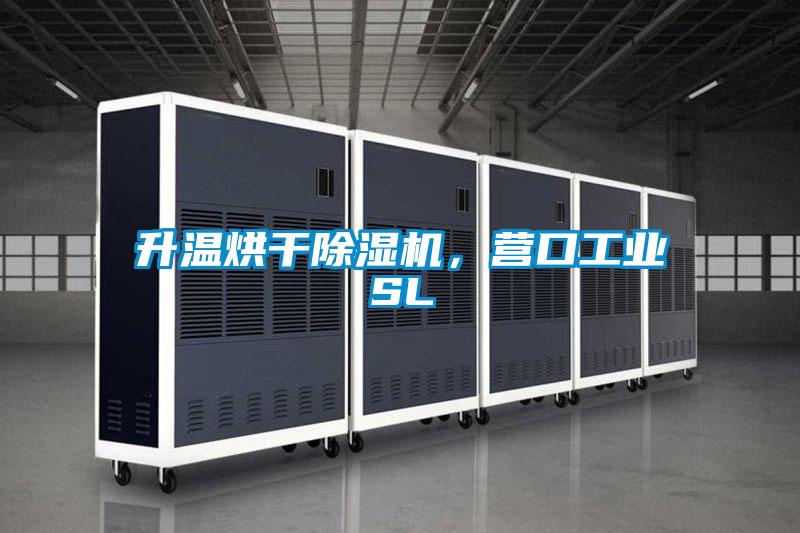 升温烘干黄瓜视频下载污机，营口工业SL
