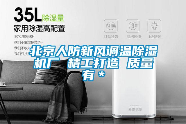 北京人防新风调温黄瓜视频下载污机厂 精工打造 质量有＊