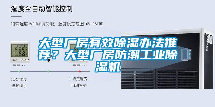 大型厂房有效黄瓜视频下载污办法推荐？大型厂房防潮工业黄瓜视频下载污机