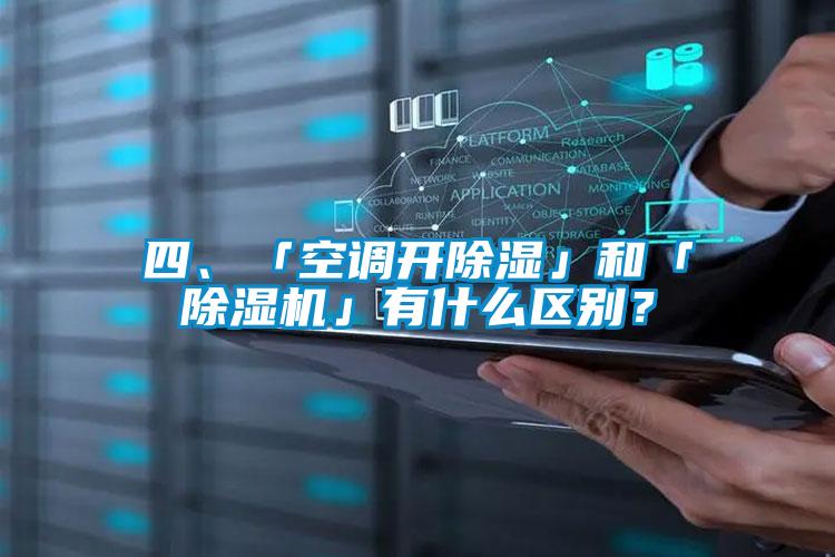 四、「空调开黄瓜视频下载污」和「黄瓜视频下载污机」有什么区别？