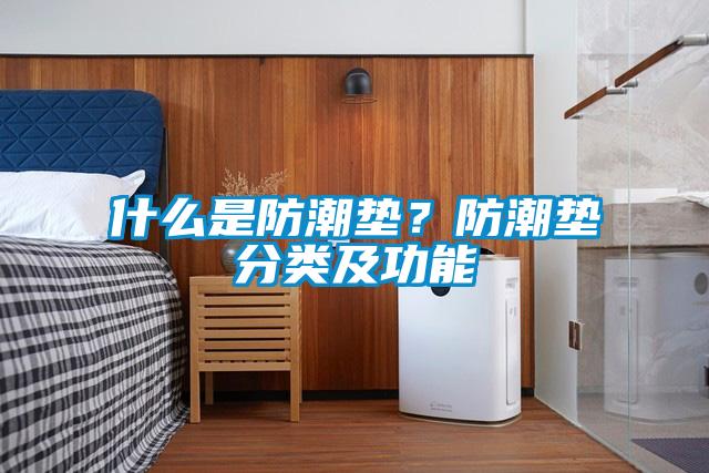 什么是防潮垫？防潮垫分类及功能