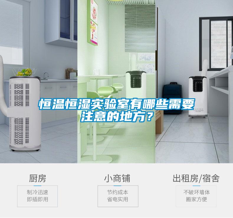 恒温恒湿实验室有哪些需要注意的地方？