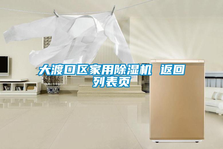 大渡口区家用黄瓜视频下载污机 返回列表页