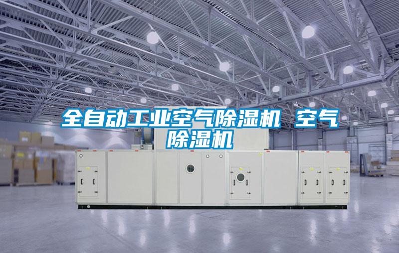 全自动工业空气黄瓜视频下载污机 空气黄瓜视频下载污机