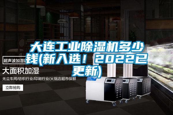 大连工业黄瓜视频下载污机多少钱(新入选！2022已更新)