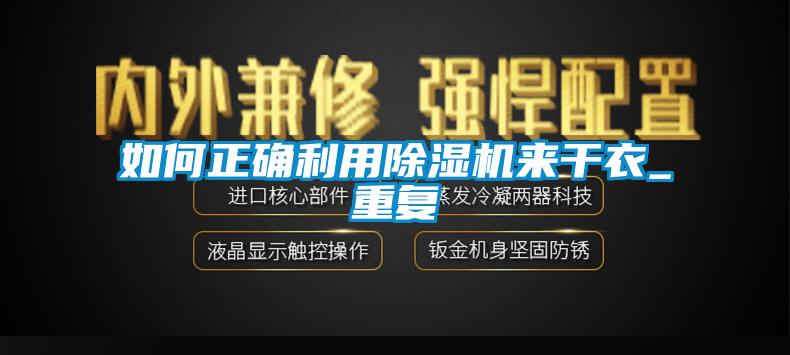如何正确利用黄瓜视频下载污机来干衣_重复
