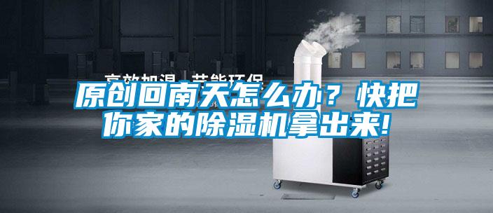 原创回南天怎么办？快把你家的黄瓜视频下载污机拿出来!