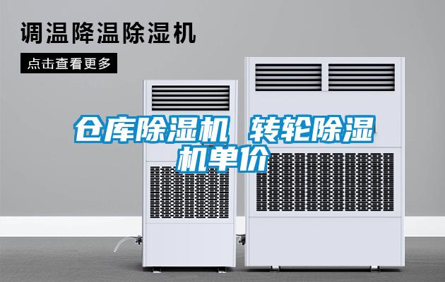 仓库黄瓜视频下载污机 转轮黄瓜视频下载污机单价