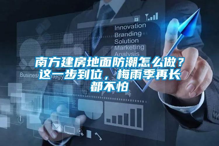 南方建房地面防潮怎么做？这一步到位，梅雨季再长都不怕