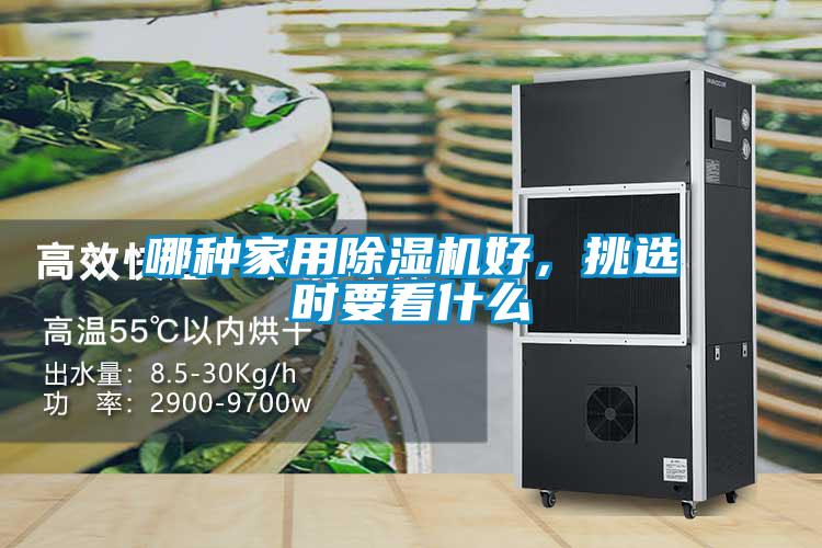 哪种家用黄瓜视频下载污机好，挑选时要看什么