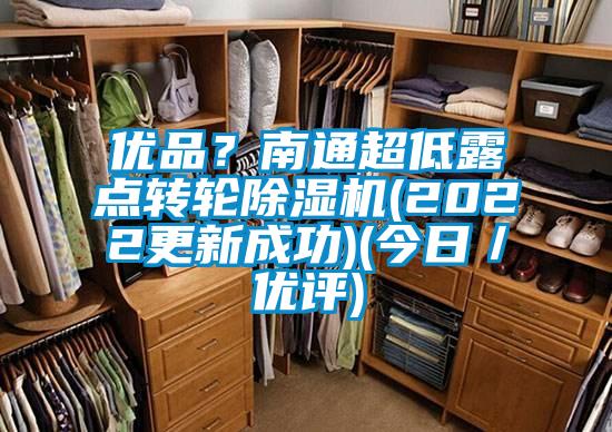 优品？南通超低露点转轮黄瓜视频下载污机(2022更新成功)(今日／优评)