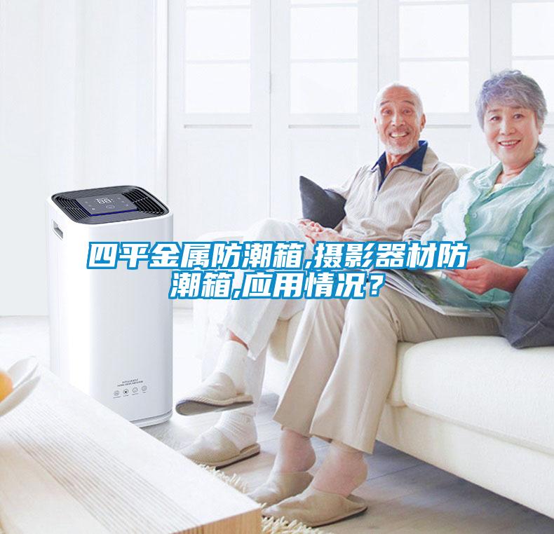 四平金属防潮箱,摄影器材防潮箱,应用情况？